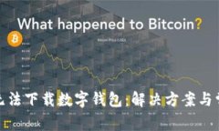 : 中国手机无法下载数字钱