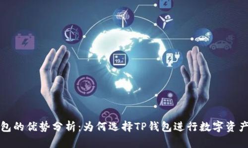 TP钱包的优势分析：为何选择TP钱包进行数字资产管理
