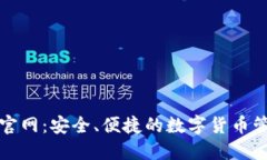 TP钱包官网：安全、便捷的