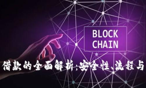 数字钱包借款的全面解析：安全性、流程与注意事项