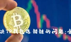 如何解决TP钱包选错链的问