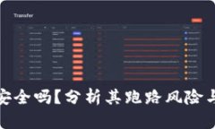 TP钱包安全吗？分析其跑路
