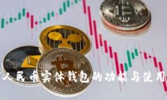 数字人民币实体钱包的功