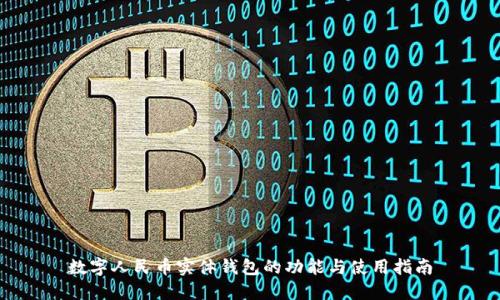 数字人民币实体钱包的功能与使用指南