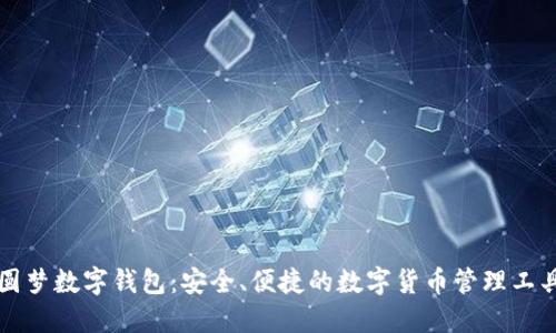 圆梦数字钱包：安全、便捷的数字货币管理工具