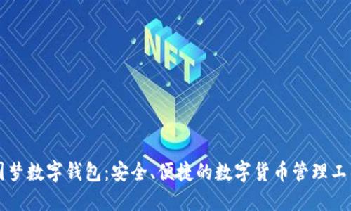 圆梦数字钱包：安全、便捷的数字货币管理工具