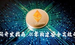 区块链钱包源码开发指南