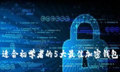 适合初学者的5大最佳加密