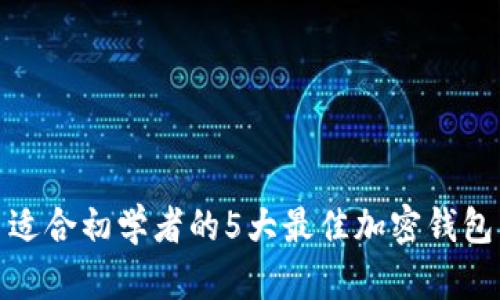 适合初学者的5大最佳加密钱包