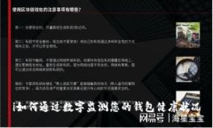 i如何通过数字监测您的钱