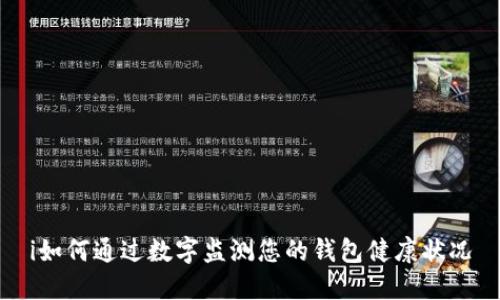 i如何通过数字监测您的钱包健康状况