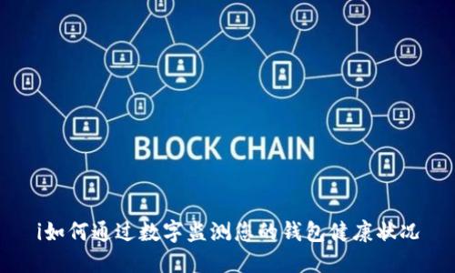 i如何通过数字监测您的钱包健康状况