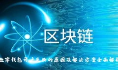 数字钱包开户失败的原因