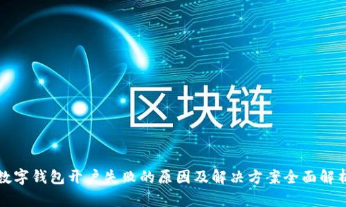 数字钱包开户失败的原因及解决方案全面解析