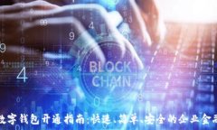  招行对公数字钱包开通指