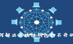 : 如何解决区块链钱包打不