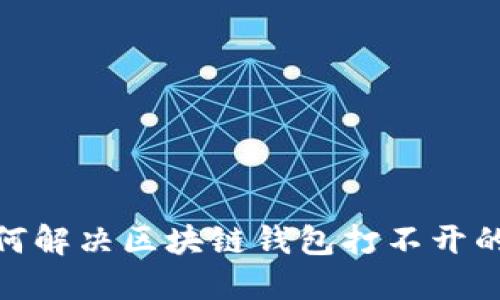 : 如何解决区块链钱包打不开的问题