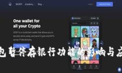 数字钱包暂停存银行功能