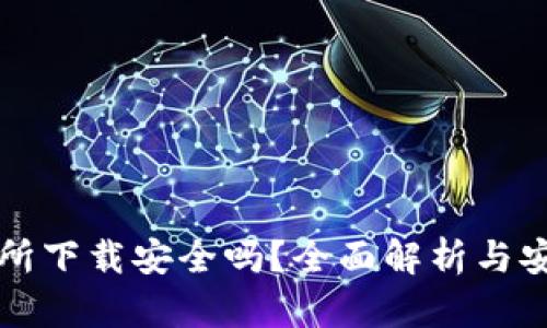 TP钱包交易所下载安全吗？全面解析与安全使用指南
