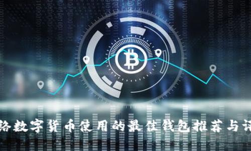网络数字货币使用的最佳钱包推荐与评测