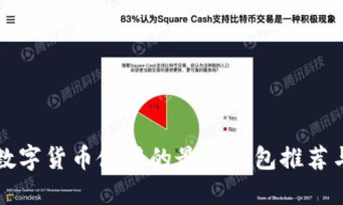 网络数字货币使用的最佳钱包推荐与评测