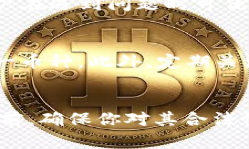 liaotiTP交易所的安全性和正规性分析/liaoti  
TP交易所, crypto交易所, 安全性, 合规性/guanjianci

引言
随着加密货币的快速发展，越来越多的交易所如雨后春笋般涌现出来，其中TP交易所作为新兴平台之一，受到了广泛关注。然而，关于TP交易所的合法性和安全性的问题也随之而来。本文将深入探讨TP交易所的正规性及其安全性，帮助用户在选择交易平台时做出明智的决策。

TP交易所简介
TP交易所成立于某年，旨在为全球加密货币爱好者提供一个安全、高效的交易平台。该平台支持多种加密货币的交易，并提供集成的数字钱包和多种交易工具。虽然TP交易所相对较新，但其运营团队的背景和行业经验为其后续的发展奠定了良好基础。

TP交易所的合法性分析
在分析任何交易所的合法性时，监管合规性是一个重要环节。TP交易所声称遵循其运营国家和地区的法规，致力于保护用户的资金安全。它通过获取必要的许可证和合规证明，来向用户展示其合法运营的决心。此外，TP交易所是否在透明的框架下运营也是其正规性的一个重要标志。

TP交易所的安全性评估
安全性一直是用户在选择交易平台时最关注的要素之一。TP交易所采取了多重安全措施，包括但不限于数据加密、两因素认证（2FA）、冷钱包存储等。这些措施的实施有助于保护用户的账户免受黑客攻击。
此外，交易所是否有透明的安全历史记录也是用户关注的重点。TP交易所是否曾经遭遇安全事宜？其应对措施是否足够让人安心？在这方面，TP交易所近年来未出现重大安全事故，显示出其在安全管理上的信心。

用户反馈与评价
用户的反馈是了解交易所真实情况的重要途径。TP交易所的用户反馈褒贬不一，其中一些用户对平台的交易速度、手续费和客服支持表示肯定，而另一些用户则对信息透明度和提款速度提出了批评。用户在选择交易平台时，应综合考虑反馈内容，判断其是否符合自己的需求。

总结
总体来看，TP交易所作为一个新兴的交易平台，通过一系列的合规和安全措施，确保用户的交易环境相对安全。然而，在选择任何交易平台时，用户始终应保持警惕，定期查看最新动态和用户评价，以便及时做出调整。

相关问题分析

1. TP交易所如何保证用户资金的安全性？
TP交易所的安全措施包括利用冷钱包存储大部分用户的资金，这样可以有效减少黑客攻击的风险。此外，通过双重身份验证（2FA）提示用户在进行敏感操作时需要额外身份验证，以确保安全。同时，TP交易所也定期进行内部安全审计，以识别可能的漏洞并加以改进。

2. TP交易所是否受监管？
TP交易所在某些地区获得了合法运营所需的许可证和注册，表明其遵守当地的法律法规。监管机关的审核和认证通常能够给用户提供一定的安全感。但用户在使用时仍然需要了解TP交易所所在市场的法律环境，确保其合规性始终符合当地的法律要求。

3. TP交易所的交易费率如何？
TP交易所的交易费用相对市场其他交易所来讲居于中等水平。具体的交易成本因交易量、交易币种和账户级别而异。在进行交易前，用户应该仔细阅读费用标准，并根据自身需求选择最合适的交易方式，以最大程度地降低费用。

4. TP交易所的用户支持服务怎么样？
TP交易所提供多种用户支持渠道，包括在线帮助中心、电子邮件和实时聊天。虽然多数用户对其客服表示满意，但也有反映响应时间较长的案例。用户在遇到问题时可优先尝试常见问题解答（FAQ），并在有必要时进行直接联系以获取帮助。

5. 什么是加密货币的风险，用户该如何规避？
加密货币市场波动性极大，价格起伏剧烈，用户在进行交易前应了解相关的风险。为了规避风险，用户应该合理配置资产，避免将全部资金投资于单一币种。此外，定期关注市场动态、参与社区讨论、了解技术分析等都是降低投资风险的重要措施。在投资前，确保所选择的平台是安全、正规的，避免落入诈骗和骗局之中。

结尾
TP交易所提供了一个安全而高效的交易环境，但用户在参与任何投资活动时仍需保持谨慎意识，进行充分的市场调研。在对任何交易所做出决策之前，确保你对其合法性和安全性有详细了解，从而最大程度地保护自己的资产安全。
