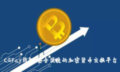 CGPay钱包：安全便捷的加密