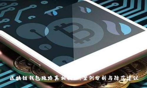 区块链钱包跑路真相揭秘：案例分析与防范建议