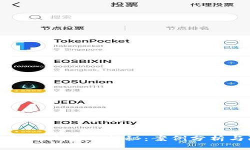 区块链钱包跑路真相揭秘：案例分析与防范建议