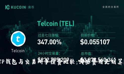 TP钱包与交易所手续费比较：哪些费用更划算？