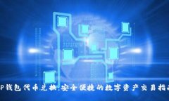 TP钱包代币兑换：安全便捷