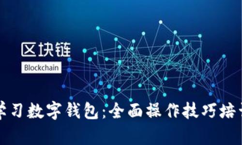 深入学习数字钱包：全面操作技巧培训课程