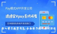 深入学习数字钱包：全面
