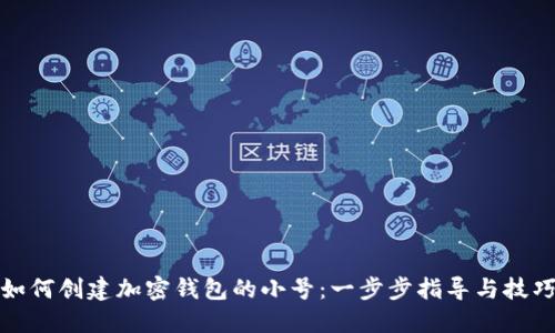 如何创建加密钱包的小号：一步步指导与技巧