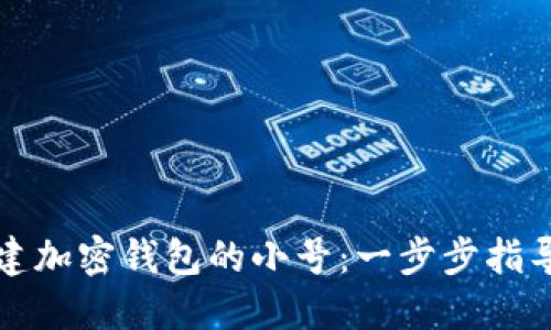 如何创建加密钱包的小号：一步步指导与技巧