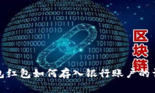 数字钱包红包如何存入银行账户的详细指南