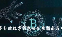 深圳购车补贴数字钱包的