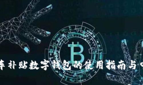 深圳购车补贴数字钱包的使用指南与申请流程