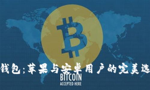 TP钱包：苹果与安卓用户的完美选择