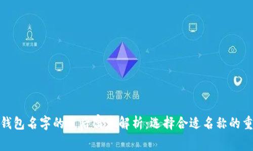数字钱包名字的背后寓意解析：选择合适名称的重要性