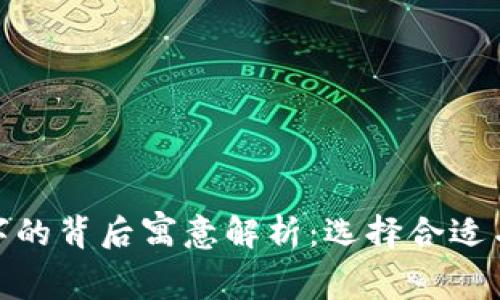 数字钱包名字的背后寓意解析：选择合适名称的重要性
