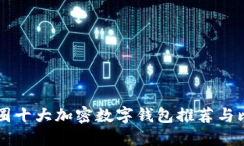 币圈十大加密数字钱包推荐与比较