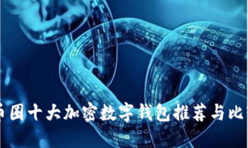 币圈十大加密数字钱包推荐与比较