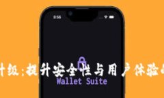 数字钱包升级：提升安全