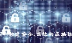 TP钱包开发团队：构建安全