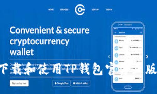 如何安全下载和使用TP钱包官方正版：完整指南