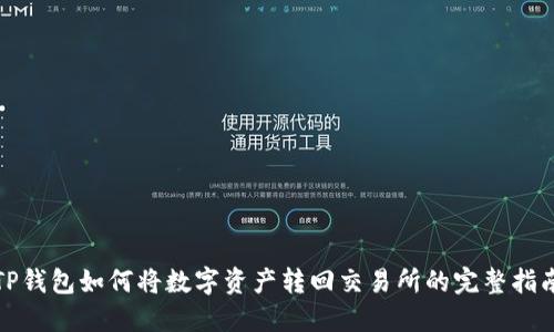 TP钱包如何将数字资产转回交易所的完整指南