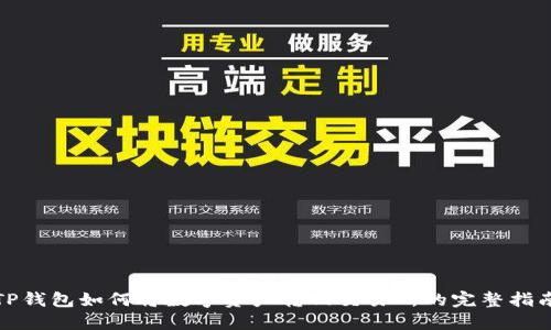 TP钱包如何将数字资产转回交易所的完整指南