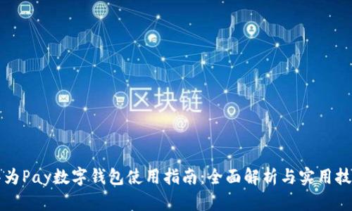 华为Pay数字钱包使用指南：全面解析与实用技巧