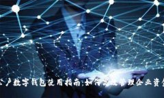 公户数字钱包使用指南：